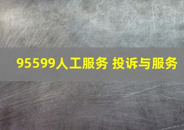 95599人工服务 投诉与服务